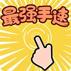 最强手速