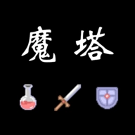魔塔-红黄蓝