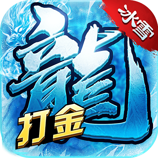 冰雪打金版