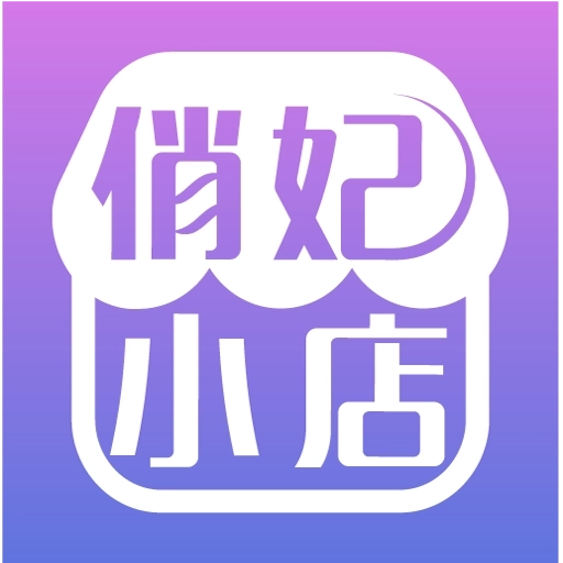 俏妃小店 v2.0.3