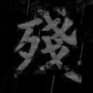 熊出没之残中文版 v0.020000