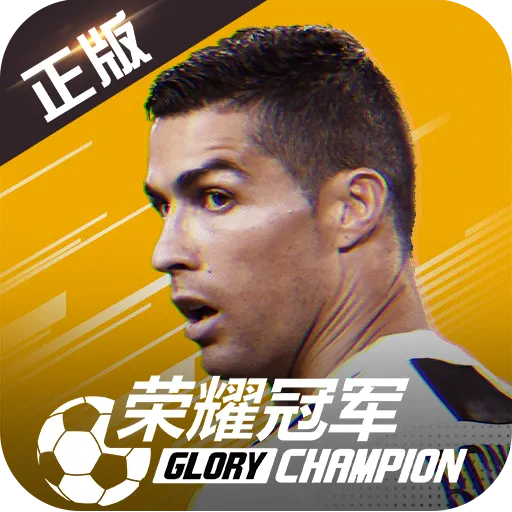 荣耀冠军  v1.0.1