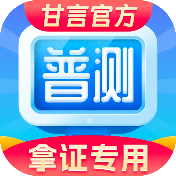 普通话水平测试甘言