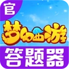 梦幻西游答题器手机版