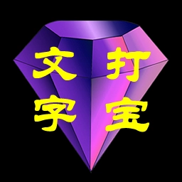 文字打宝