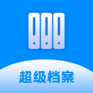 超级档案免费版 v4.3.9
