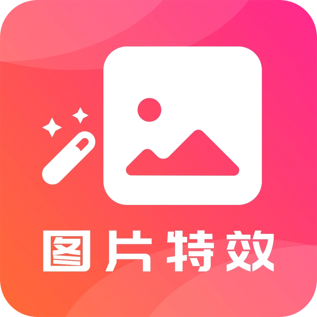 图片特效之家 v22.9.28