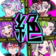 绝望监牢最新版