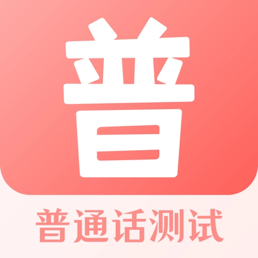 普通话水平