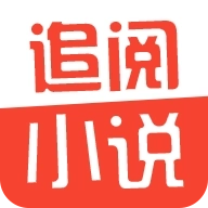 追阅免费小说