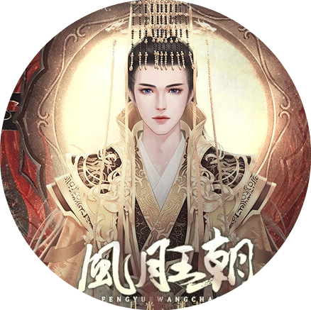 皇帝之风月王朝［清软］完结破解版