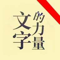 文字的力量文字游戏