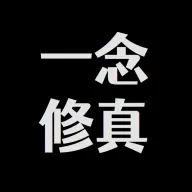 一念修真手游官网版