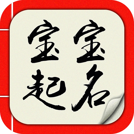 起名取名字