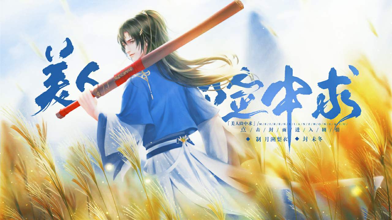 【晨瑜】美人险中求