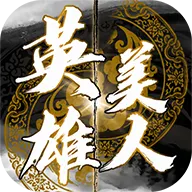 英雄美人 v1.0.3