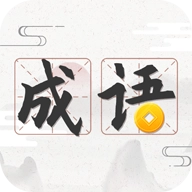 成语趣学 v1.0.3