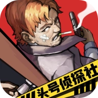 头号侦探社