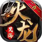 昊海火龙二合一