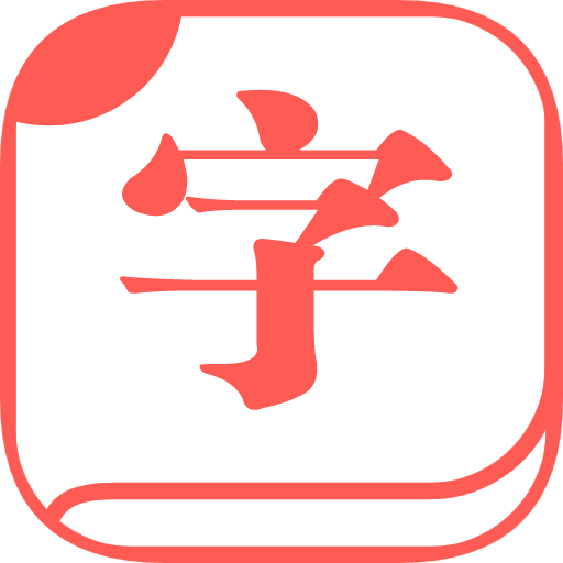 字体大全  v18.7.19