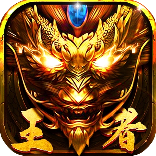 王者传世官方版