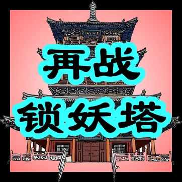 再战锁妖塔  v1.0