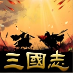 三国志：经典