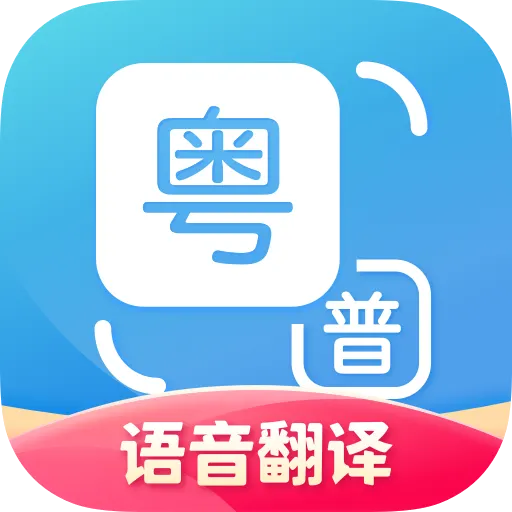 粤语翻译通 v1.1.8