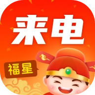 福星来电
