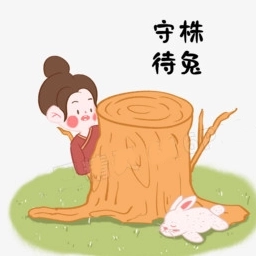 守株待兔 v1.2.21