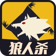 天黑狼人杀