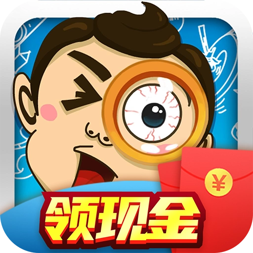 全民爱找茬红包版