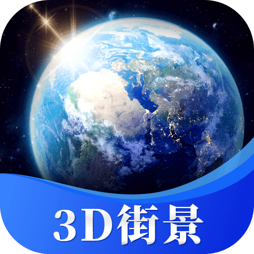 星云3D街景地图 v1.6