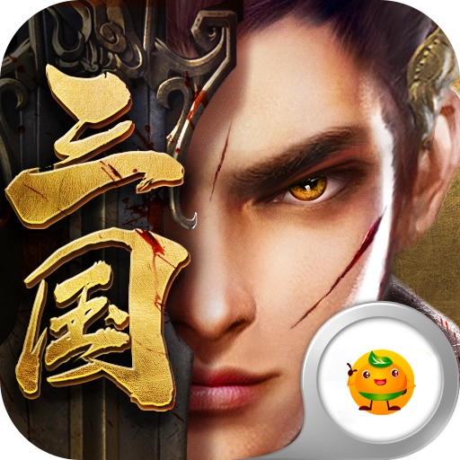 翼三国2折扣版