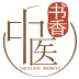 书香中医
