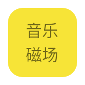音乐磁场 v1.0.0