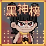 黑神榜 哪吒