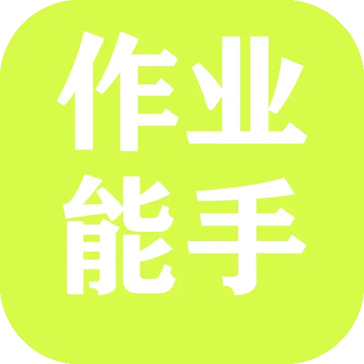 作业满分小能手