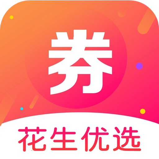 花生优选优惠券