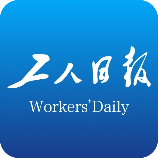工人日报