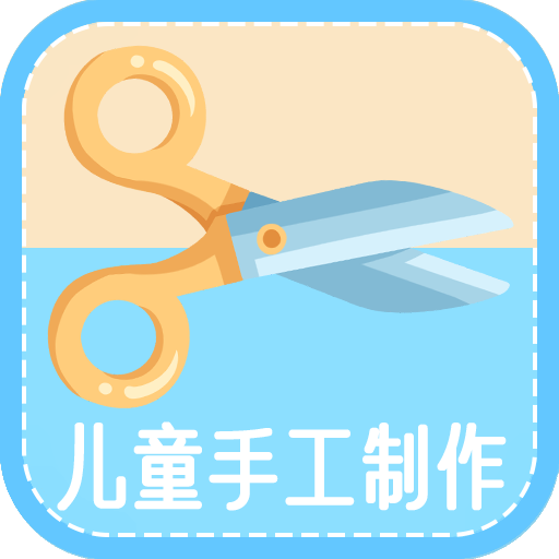儿童手工制作 v1.4