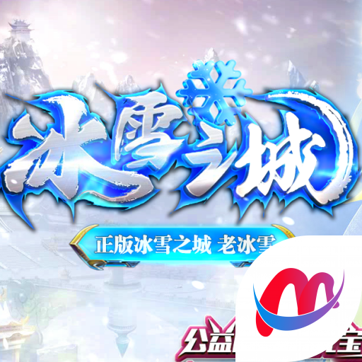 正版冰雪之城手游版官网版