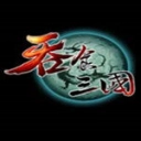 吞食三国文字游戏