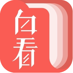 白看书