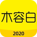 木容白 v1.8.0