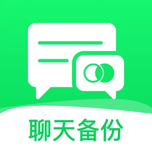 聊天记录云端备份