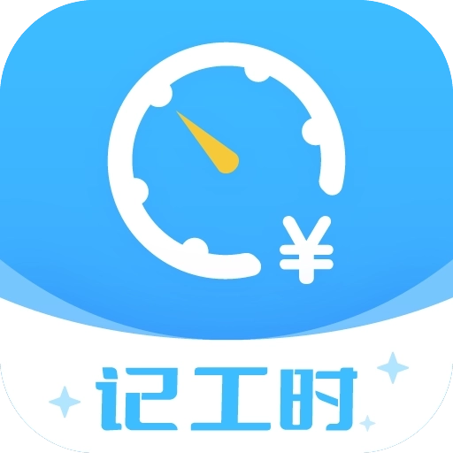 钟点工记账