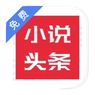 免费小说头条