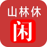 山林休闲