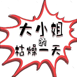 大小姐的枯燥一天游戏官方版